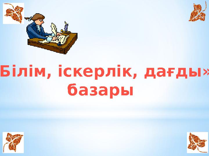 «Білім, іскерлік, дағды» базары