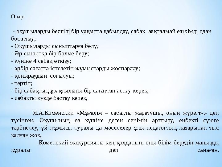 Олар: - оқушыларды белгілі бір уақытта қабылдау, сабақ аяқталмай ешкімді одан босатпау; - Оқушыларды сыныптарға бөлу; - Әр с