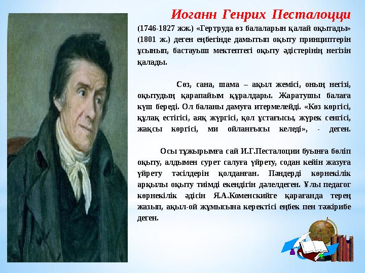 Иоганн Генрих Песталоцци (1746-1827 жж.) «Гертруда өз балаларын қалай оқытады» (1801 ж.) деген ең
