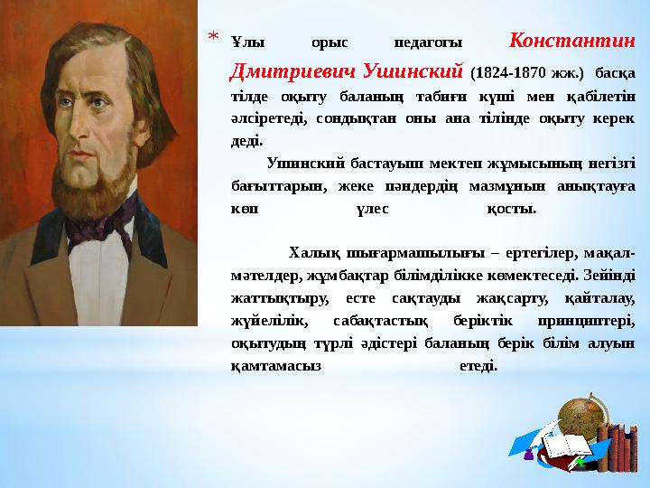 * Ұлы орыс педагогы Константин Дмитриевич Ушинский (1824-1870 жж.) басқа тілде оқыту баланың табиғи күші мен қа