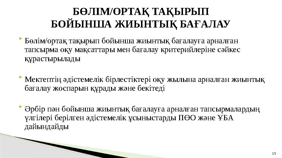 БӨЛІМ/ОРТАҚ ТАҚЫРЫП БОЙЫНША ЖИЫНТЫҚ БАҒАЛАУ  Бөлім/ортақ тақырып бойынша жиынтық бағалауға арналған тапсырма оқу мақсаттары м