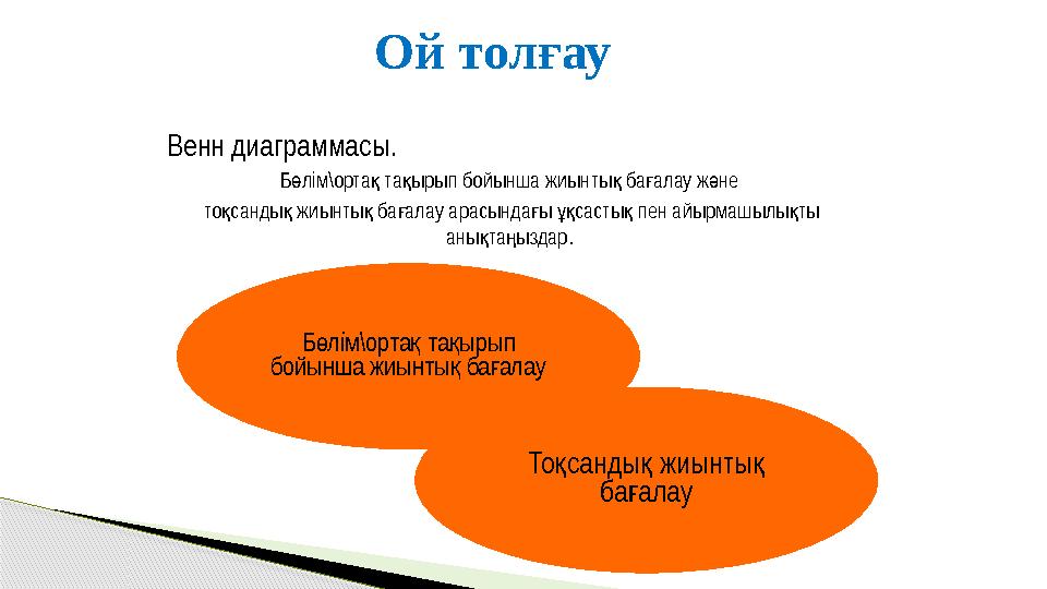 Венн диаграммасы. Б лімө \ орта та ырып қ қ бойынша жиынты ба алау ж не қ ғ ә то санды жиынты ба алау арасында ы састы