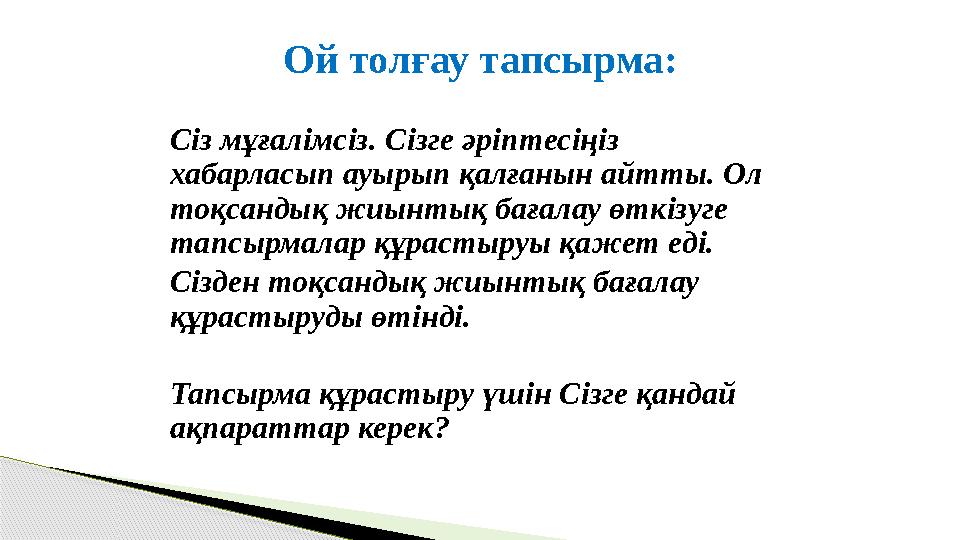 Сіз мұғалімсіз . Сізге әріптесіңіз хабарласып ауырып қалғанын айтты. Ол тоқсандық жиынтық бағалау өткізуге тапсырмалар құр