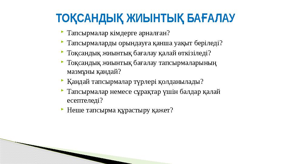 ТО САНДЫ ЖИЫНТЫ БА АЛАУҚ Қ Қ Ғ  Тапсырмалар кімдерге арналған ?  Тапсырмаларды орындауға қанша уақыт беріледі ?  Тоқсан