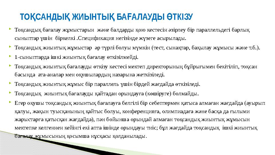  Тоқсандық бағалау жұмыстарын және балдарды қою кестесін әзірлеу бір параллельдегі барлық сыныптар үшін біркелкі .Спецификац