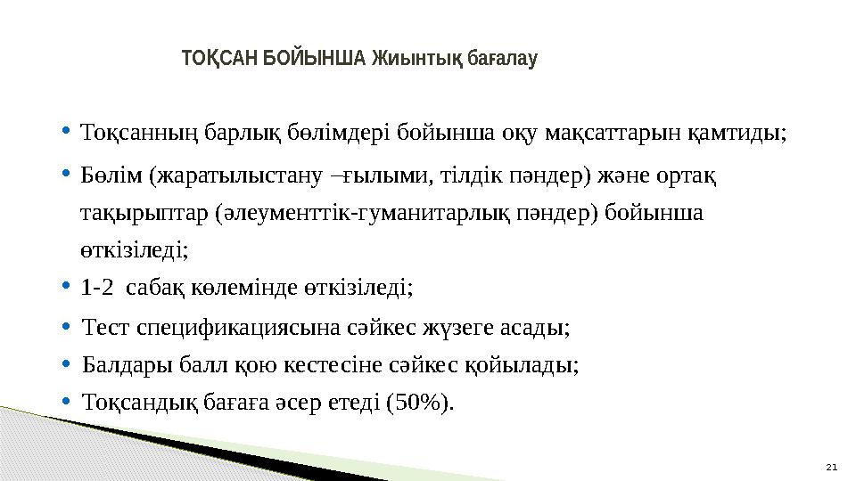 • Тоқсанның барлық бөлімдері бойынша оқу мақсаттарын қамтиды; • Бөлім (жаратылыстану – ғылым и, тілдік пәндер ) және ортақ