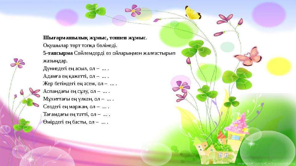 Шығармашылық жұмыс, топпен жұмыс . Оқушылар төрт топқа бөлінеді. 5-тапсырма Сөйлемдерді өз ойларыңмен жалғастырып жазыңдар. Дү