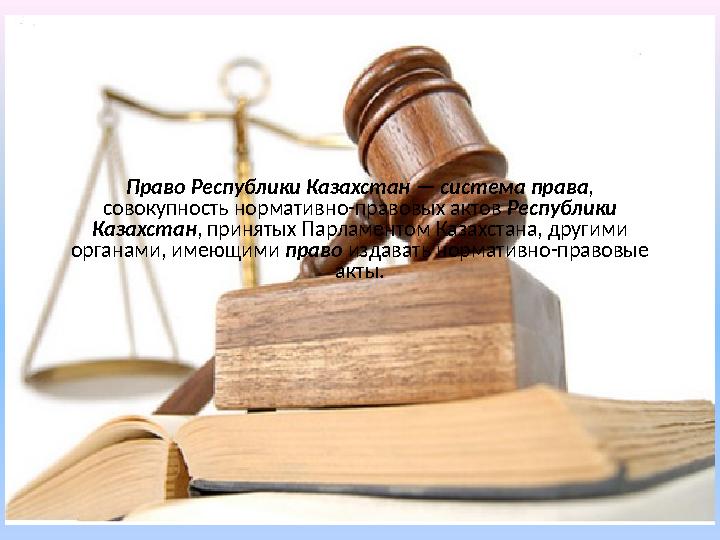 Право Республики Казахстан — система права , совокупность нормативно-правовых актов Республики Казахстан , принятых Парл