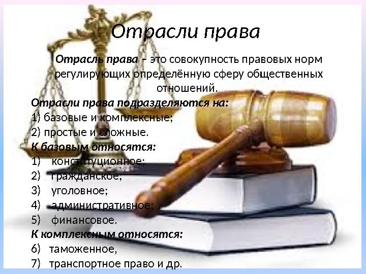Отрасль права – это совокупность правовых норм регулирующих определённую сферу общественных отношений. Отрасли права подразд