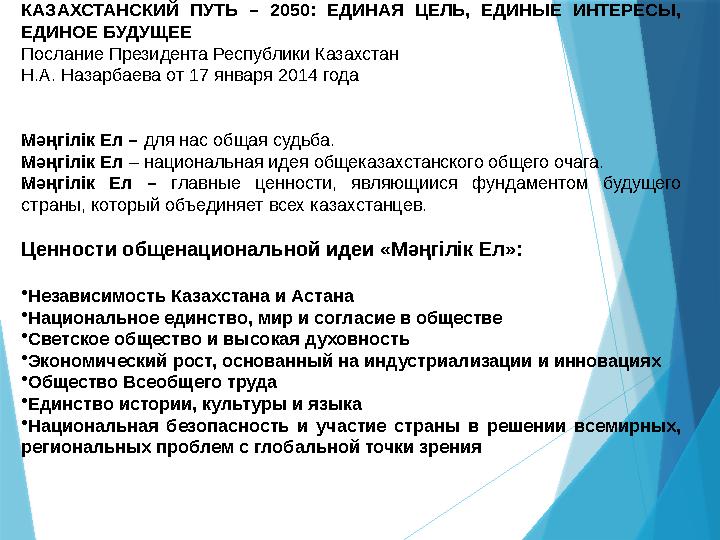 КАЗАХСТАНСКИЙ ПУТЬ – 2050: ЕДИНАЯ ЦЕЛЬ, ЕДИНЫЕ ИНТЕРЕСЫ, ЕДИНОЕ БУДУЩЕЕ Послание Президента Республики Казахстан Н.А. На