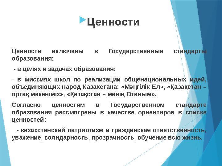  Ценности Ценности включены в Государственные стандарты образования: - в целях и задачах образования; - в миссиях шк