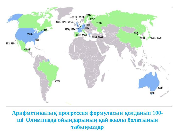 Арифметикалық прогрессия формуласын қолданып 100- ші Олимпиада ойындарының қай жылы болатынын табыңыздар