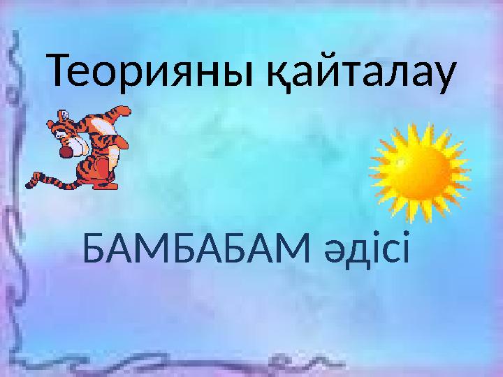 Теорияны қайталау БАМБАБАМ әдісі