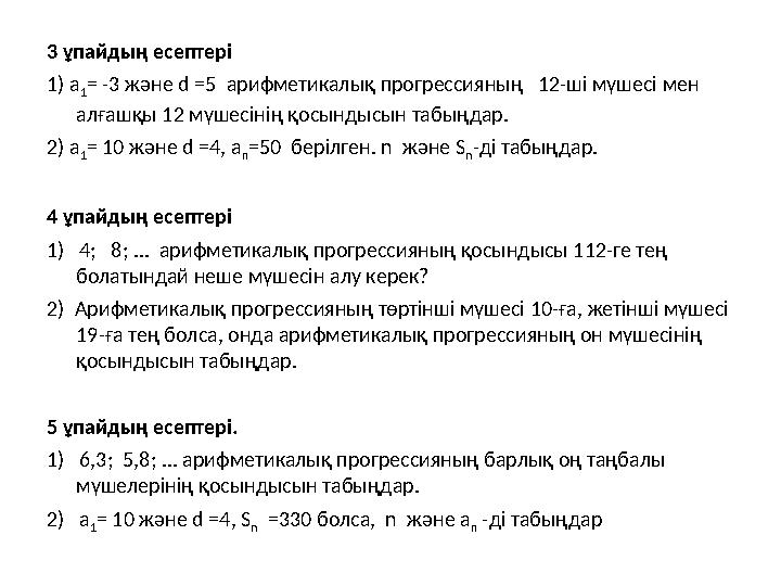 3 ұпайдың есептері 1) а 1 = -3 және d =5 арифметикалық прогрессияның 12-ші мүшесі мен алғашқы 12 мүшесінің қос