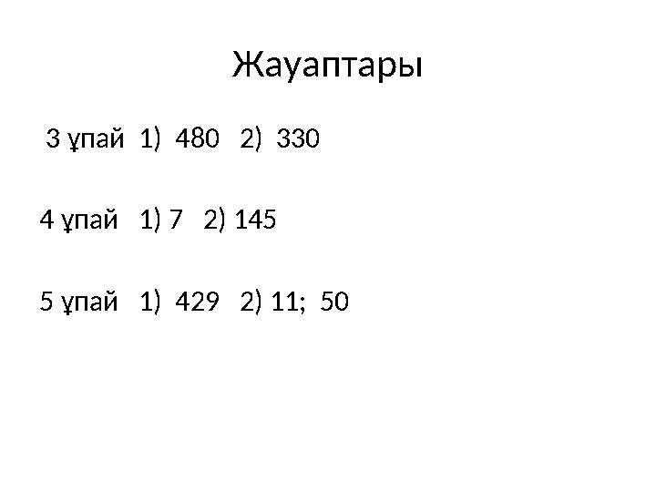 Жауаптары 3 ұпай 1) 480 2) 330 4 ұпай 1) 7 2) 145 5 ұпай 1) 429 2) 11 ; 50