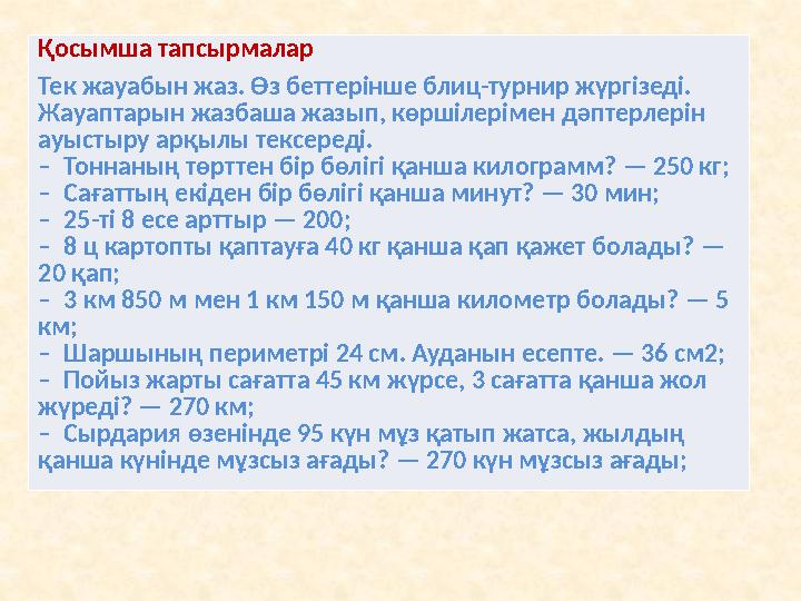 Қосымша тапсырмалар Тек жауабын жаз. Өз беттерінше блиц-турнир жүргізеді. Жауаптарын жазбаша жазып, көршілерімен дәптерлерін а