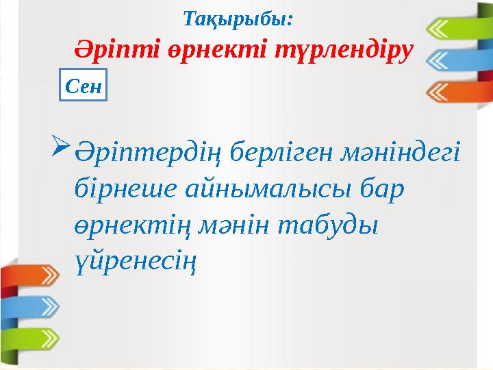 Тақырыбы: Әріпті өрнекті түрлендіру Сен  Әріптердің берліген мәніндегі бірнеше айнымалысы бар өрнектің мәнін табуды үйрен