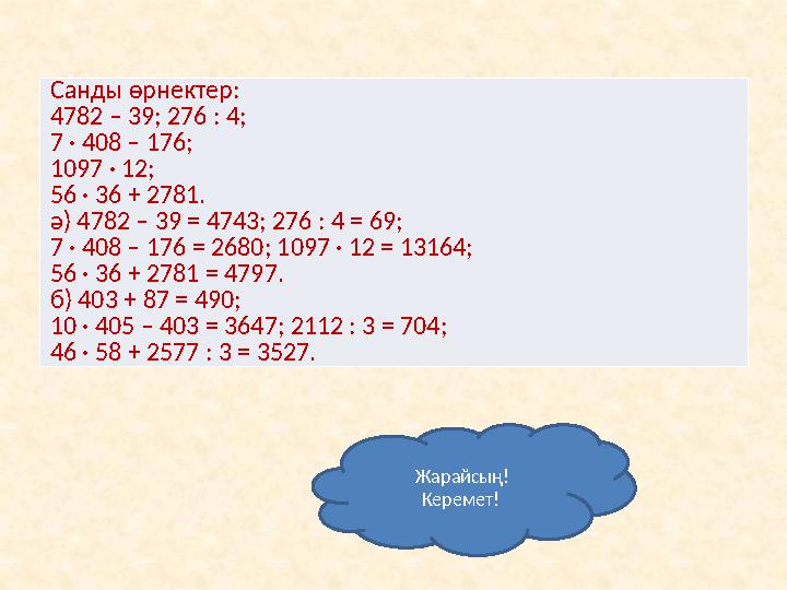 Санды өрнектер: 4782 – 39; 276 : 4; 7 · 408 – 176; 1097 · 12; 56 · 36 + 2781. ә) 4782 – 39 = 4743; 276 : 4 = 69; 7 · 408 –