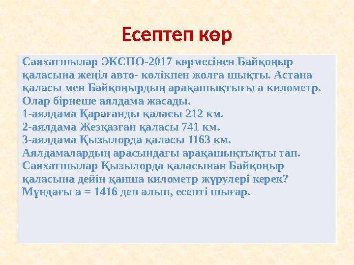 Есептеп көр Саяхатшылар ЭКСПО-2017 көрмесінен Байқоңыр қаласына жеңіл авто- көлікпен жолға шықты. Астана қаласы мен Байқоңыр