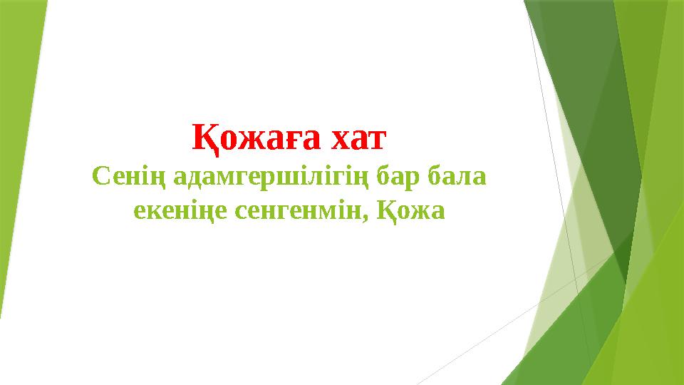 Қожаға хат Сенің адамгершілігің бар бала екеніңе сенгенмін, Қожа Қожаға хат Сенің адамгершілігің бар бала екеніңе сенгенмін, Қожа