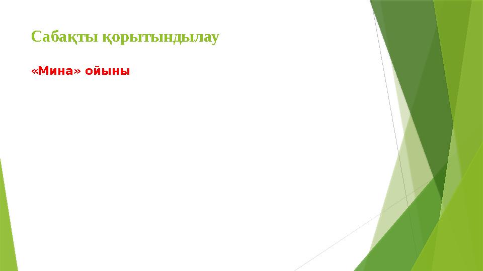 Саба қты қорытындылау «Мина» ойыны Саба қты қорытындылау «Мина» ойыны