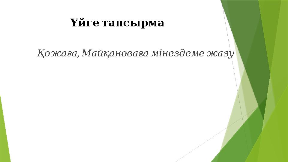 Үйге тапсырма , Қожаға Майқановаға мінездеме жазу Үйге тапсырма , Қожаға Майқановаға мінездеме жазу