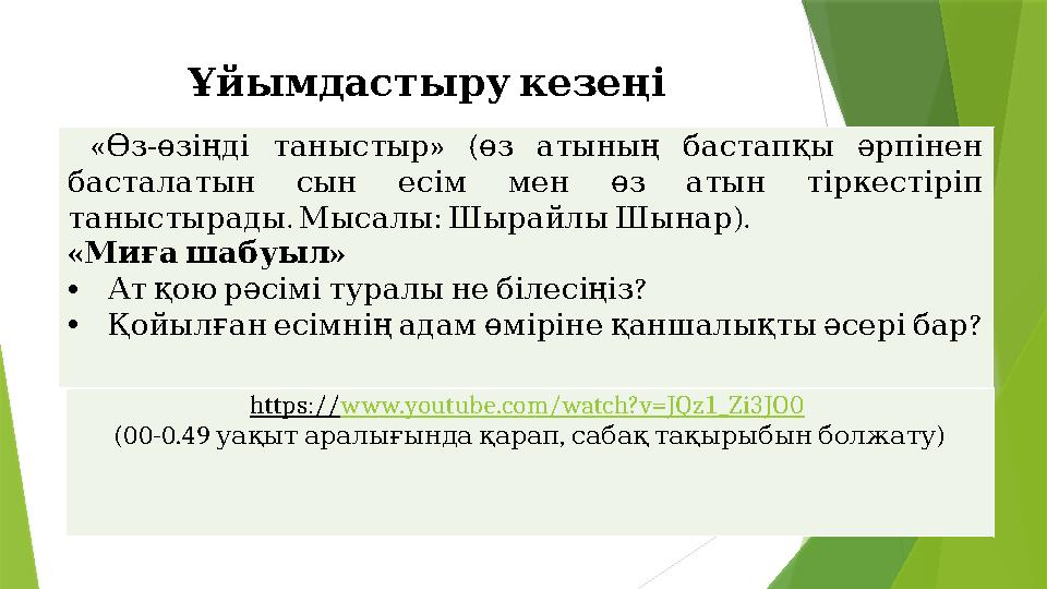 Ұйымдастыру кезеңі « - » ( Өз өзіңді таныстыр өз атының бастапқы әрпінен басталатын сын есім мен ө Ұйымдастыру кезеңі « - » ( Өз өзіңді таныстыр өз атының бастапқы әрпінен басталатын сын есім мен ө