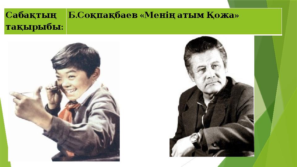Сабақтың : тақырыбы . « » Б Соқпақбаев Менің атым Қожа Сабақтың : тақырыбы . « » Б Соқпақбаев Менің атым Қожа