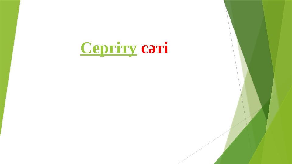 Сергіту сәті Сергіту сәті