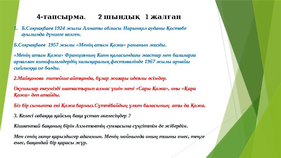 4- . 2 1 тапсырма шындық жалған 1. Б.Соқпақбаев 1924 жылы Алматы облысы Нарынқол ауданы Қостөбе ауылында дүниеге 4- . 2 1 тапсырма шындық жалған 1. Б.Соқпақбаев 1924 жылы Алматы облысы Нарынқол ауданы Қостөбе ауылында дүниеге
