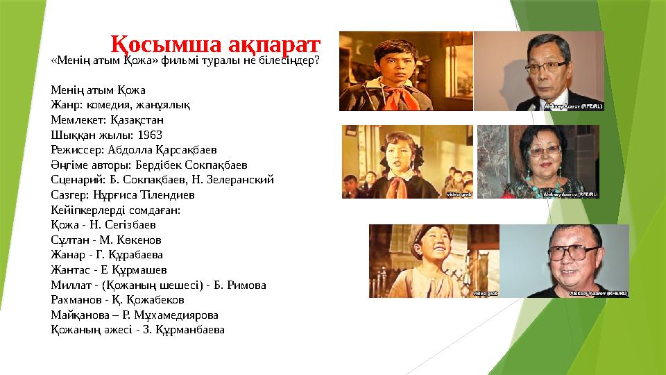 Қосымша ақпарат «Менің атым Қожа» фильмі туралы не білесіңдер? Менің атым Қожа Жанр: комедия, жанұялық Мемлекет: Қазақста Қосымша ақпарат «Менің атым Қожа» фильмі туралы не білесіңдер? Менің атым Қожа Жанр: комедия, жанұялық Мемлекет: Қазақста