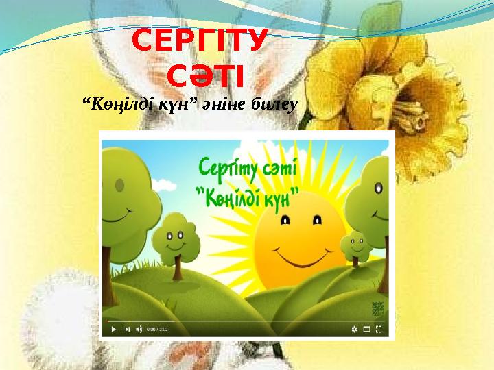СЕРГІТУ СӘТІ “ Көңілді күн” әніне билеу
