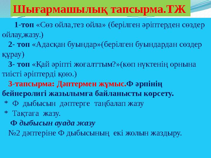 1-топ «Сөз ойла,тез ойла» (берілген әріптерден сөздер ойлау,жазу.) 2- топ «Адасқан буындар»(берілген буындардан с