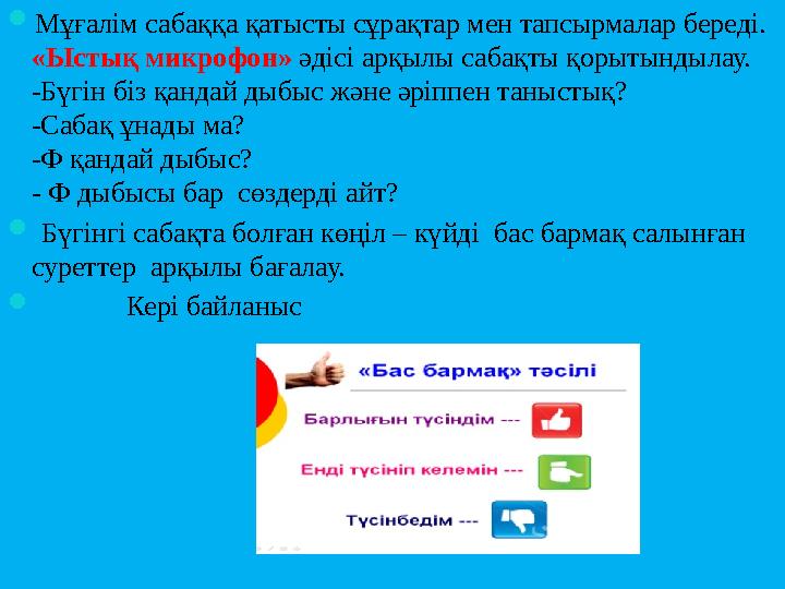  Мұғалім сабаққа қатысты сұрақтар мен тапсырмалар береді. «Ыстық микрофон» әдісі арқылы сабақты қорытындылау. -Бүгін біз қан