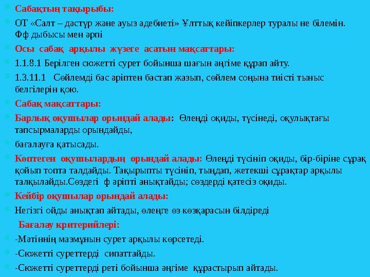  Сабақтың тақырыбы:  ОТ «Салт – дәстүр және ауыз әдебиеті» Ұлттық кейіпкерлер туралы не білемін. Фф дыбысы мен әрпі  Осы