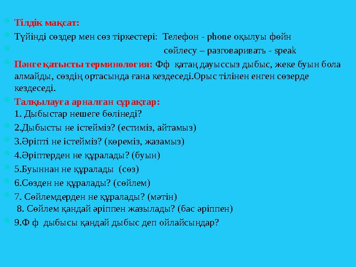  Тілдік мақсат:  Түйінді сөздер мен сөз тіркестері: Телефон - phone оқылуы фөйн 