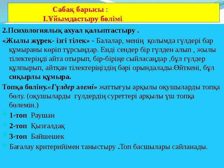 Сабақ барысы : І.Ұйымдастыру бөлімі 2.Психологиялық ахуал қалыптастыру . «Жылы жүрек