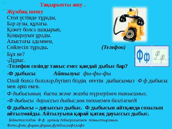  Тақырыпты ашу .  Жұмбақ шешу Стол үстінде тұрады, Бар аузы, құлағы. Қажет болса шақырып, Қоңырауын