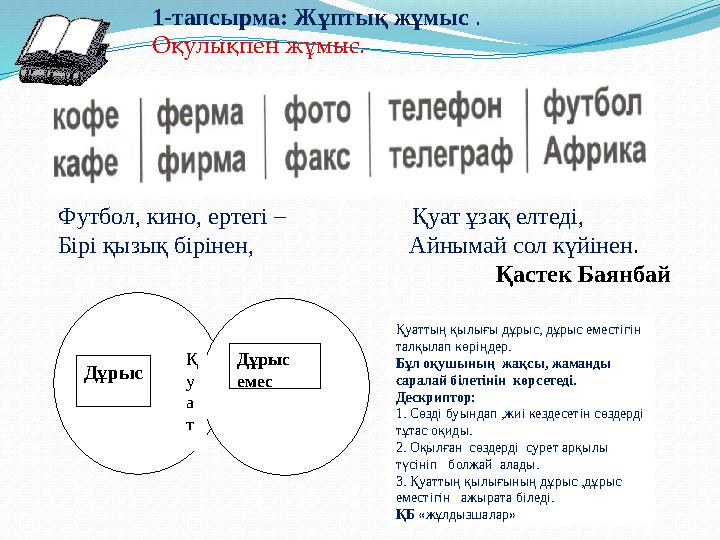 1-тапсырма: Жұптық жұмыс . Оқулықпен жұмыс. Футбол, кино, ертегі – Қуат ұзақ елтеді, Бі