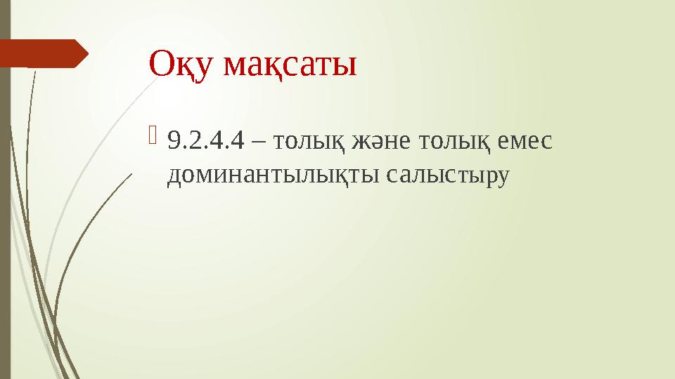 Оқу мақсаты  9.2.4.4 – толық және толық емес доминантылықты салыс тыру