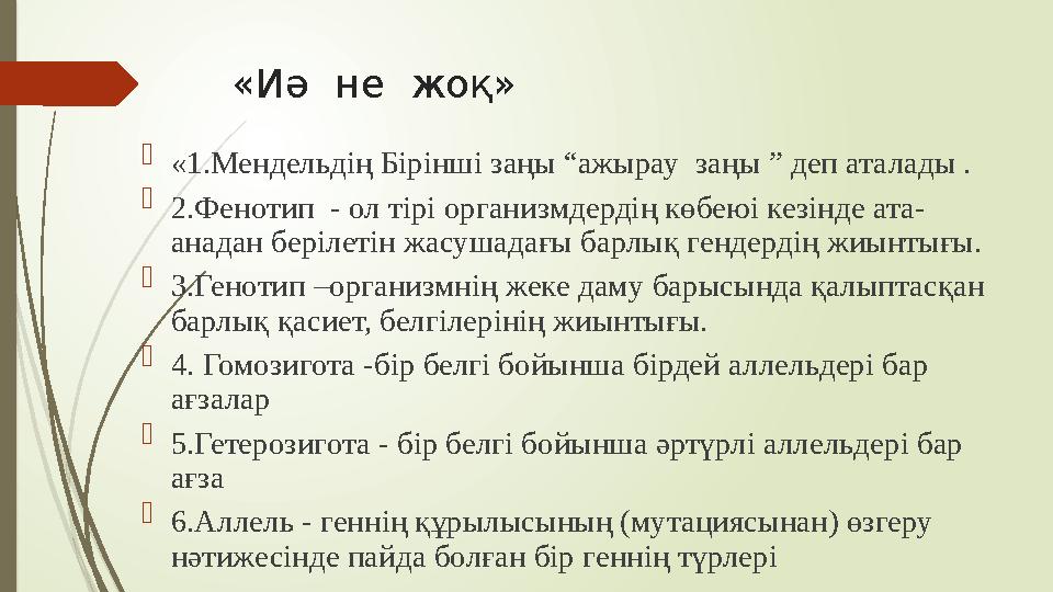 «Иә не жоқ»  «1.Мендельдің Бірінші заңы “ажырау заңы ” деп аталады .  2.Фенотип - ол тірі организмдердің көбеюі кезінде ат
