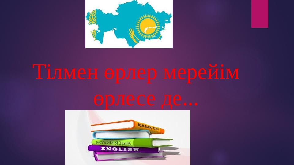 Тілмен өрлер мерейім өрлесе де...