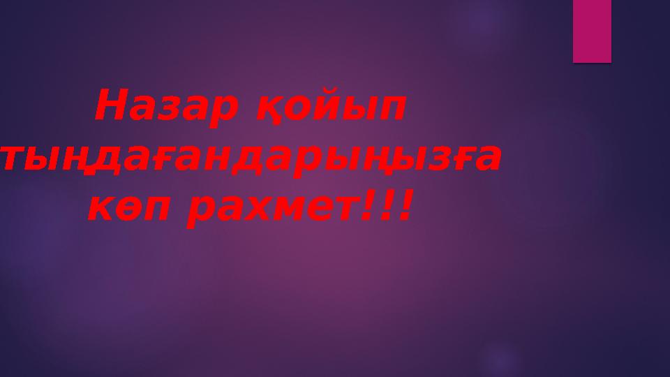 Назар қойып ты ңдағандарыңызға көп рахмет!!!