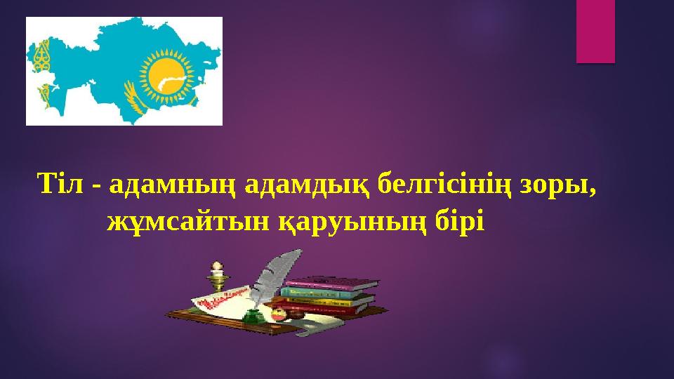 Т іл - адамның адамдық белгісінің зоры, жұмсайтын қаруының бірі