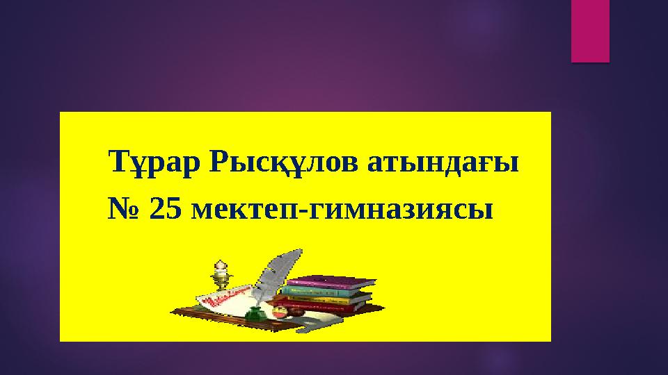 Тұрар Рысқұлов атындағы № 25 мектеп-гимназиясы