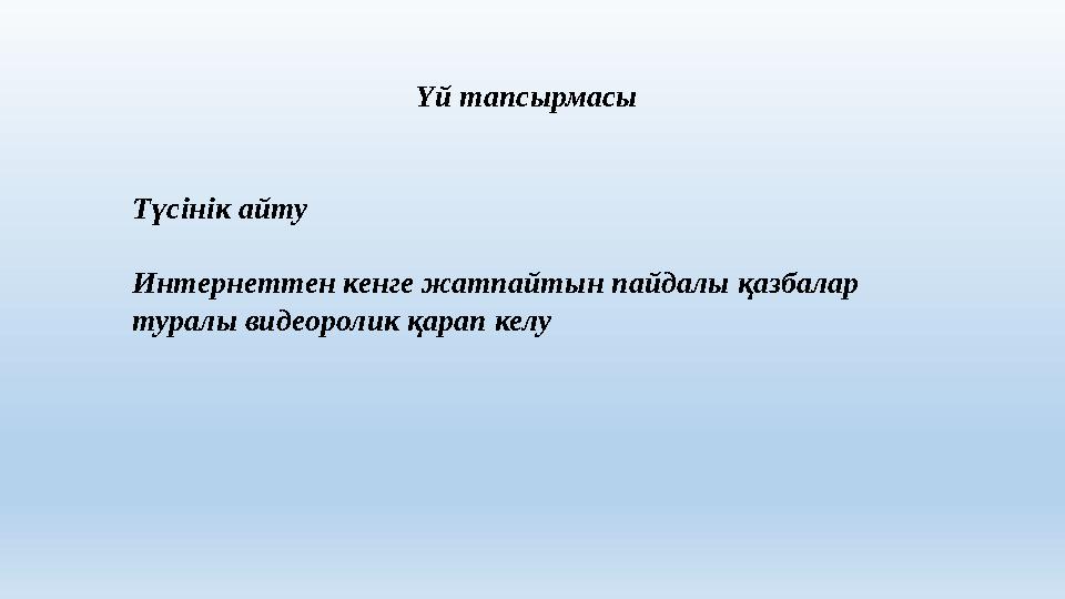 Үй тапсырмасы Түсінік айту Интернеттен кенге жатпайтын пайдалы қазбалар туралы видеоролик қарап келу