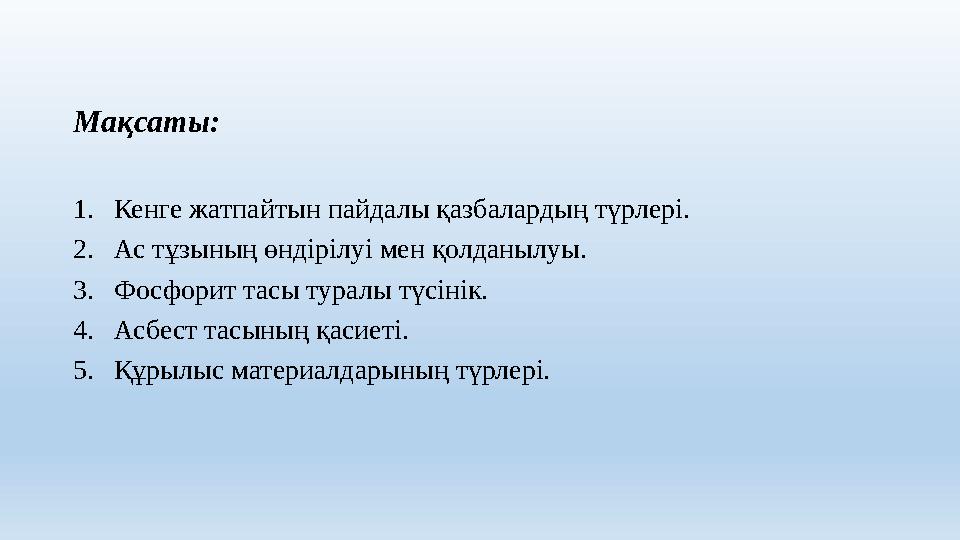 Мақсаты: 1. Кенге жатпайтын пайдалы қазбалардың түрлері. 2. Ас тұзының өндірілуі мен қолданылуы. 3. Фосфорит тасы туралы түсінік