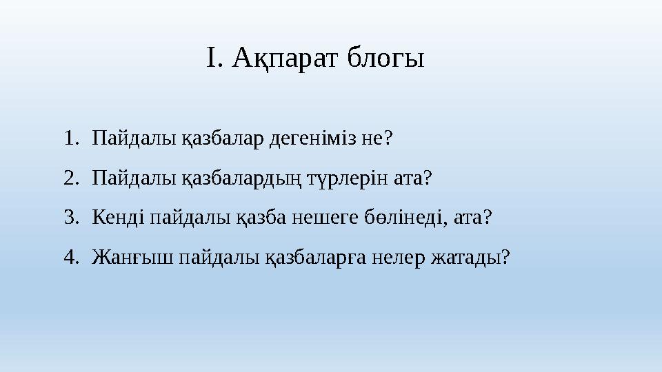 1. Пайдалы қазбалар дегеніміз не? 2. Пайдалы қазбалардың түрлерін ата? 3. Кенді пайдалы қазба нешеге бөлінеді, ата? 4. Жанғыш па