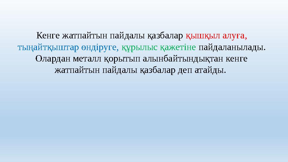 Кенге жатпайтын пайдалы қазбалар қышқыл алуға, тыңайтқыштар өндіруге, құрылыс қажетіне пайдаланылады. Олардан металл қорытып