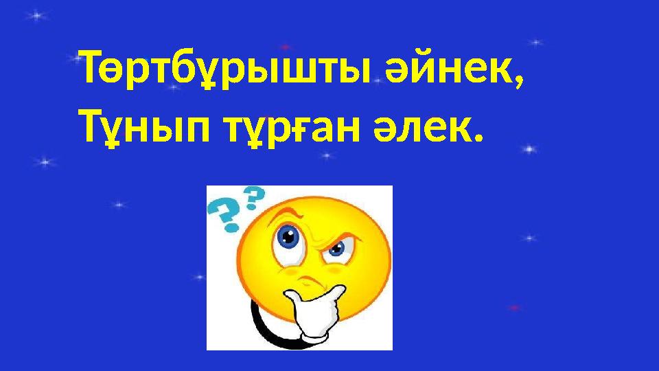Төртбұрышты әйнек, Тұнып тұрған әлек.